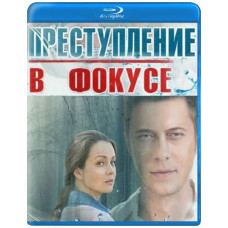 Преступление в фокусе [Blu-ray]