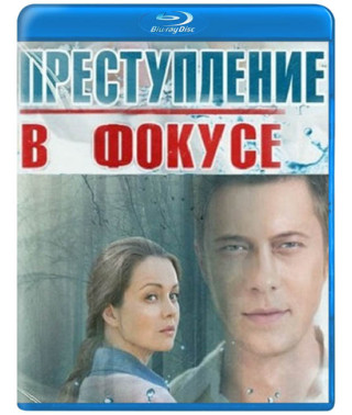Злочин у фокусі [Blu-ray]