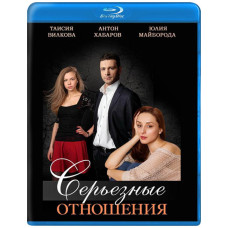 Серьезные отношения [Blu-ray]