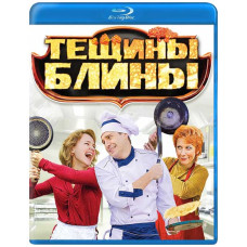 Тещини млинці [Blu-ray]