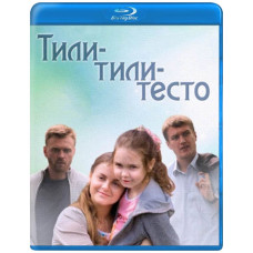 Тілі-тілі тісто [Blu-ray]