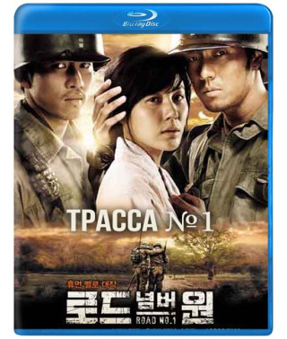 Трасса №1 (1 сезон) [Blu-ray]