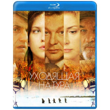 Уходящая натура (Бегущая строка) [Blu-ray]