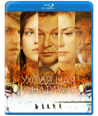 Натура, що йде (Біжучий рядок) [Blu-ray]