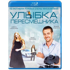 Посмішка пересмішника [Blu-ray]