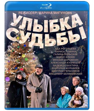 Улыбка судьбы [Blu-ray]
