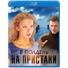В полдень на пристани [Blu-ray]