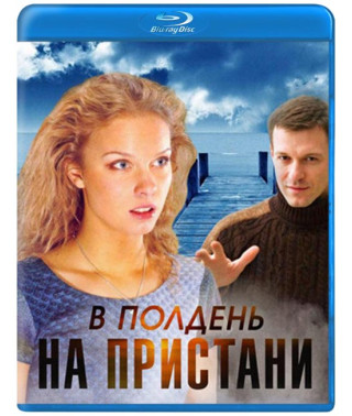 Опівдні на пристані [Blu-ray]