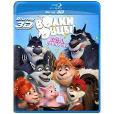 Волки и Овцы: Ход свиньёй [3D/2D Blu-ray]