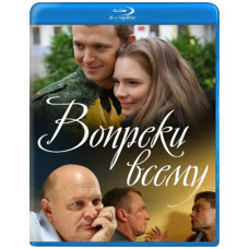 Вопреки всему [Blu-ray]