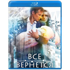 Все вернется [Blu-ray]