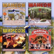 100% Шансон. Часть 1-4  [2 DVD]