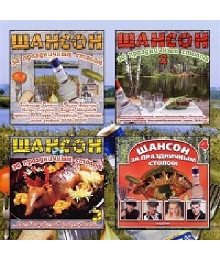 100% Шансон. Часть 1-4  [2 DVD]
