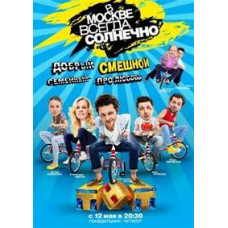 У Москві завжди сонячно [DVD]