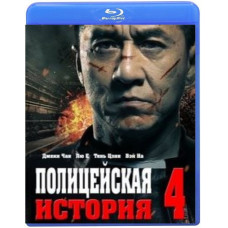 Полицейская история 2013 [Blu-Ray]