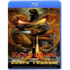 Годзилла против Кинга Гидоры [Blu-Ray]
