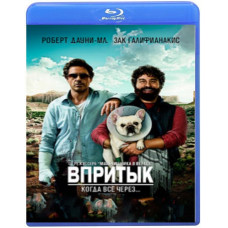 Впритул [Blu-Ray]