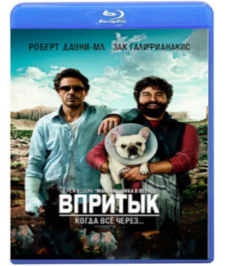 Впритул [Blu-Ray]
