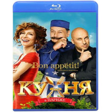 Кухня в Парижі [Blu-ray]