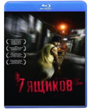 7 ящиків [Blu-Ray]