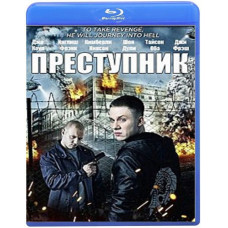 Преступник [Blu-Ray]