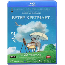 Ветер крепчает [Blu-Ray]
