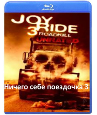 Нічого собі поїздочка 3 [Blu-Ray]