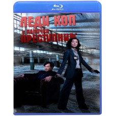Леди коп и папочка преступник [Blu-Ray]
