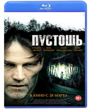 Пустош [Blu-ray]