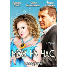 Муж на час [1 DVD]