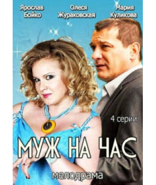 Муж на час [1 DVD]