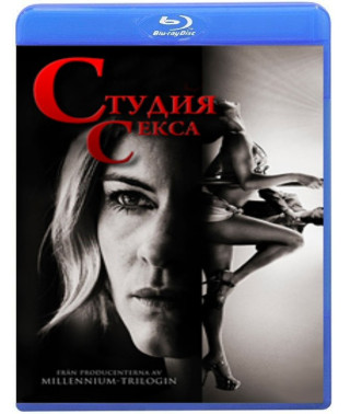 Студія сексу [Blu-Ray]