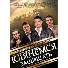 Клянемося захищати [DVD]