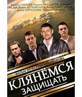 Клянёмся защищать [DVD]