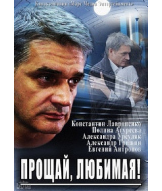 Прощай, любимая! [DVD]
