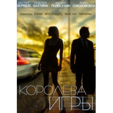 Королева игры [2 DVD]