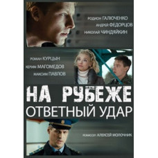 На рубеже. Ответный удар [DVD]