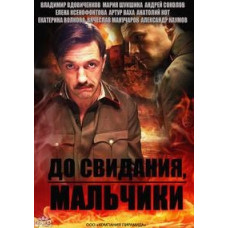 До побачення, хлопчики (Подільські курсанти) [DVD]