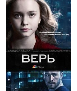 Верь (Верить) [DVD]