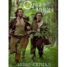 Нові світи [DVD]