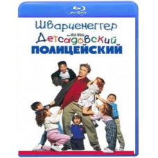 Детсадовский полицейский [Blu-Ray]