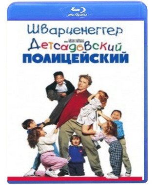 Детсадовский полицейский [Blu-Ray]