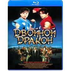 Двойной дракон [Blu-Ray]