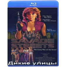 Дикі вулиці [Blu-ray]