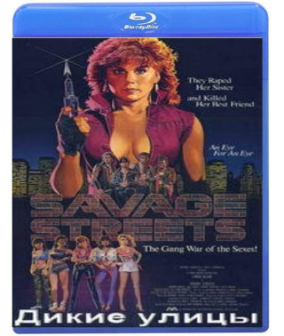 Дикие улицы [Blu-ray]