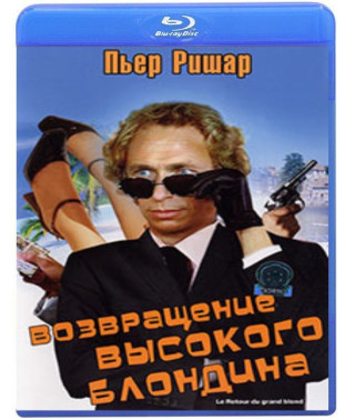 Возвращение высокого блондина [Blu-ray]