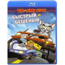 Том и Джерри: Быстрый и бешеный [Blu-ray]