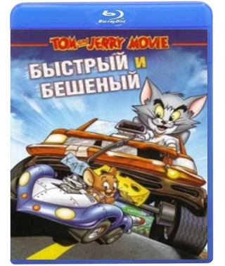 Том і Джеррі: Швидкий і шалений [Blu-ray]
