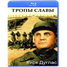Тропы славы [Blu-Ray]