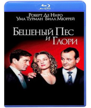 Бешеный Пёс и Глори [Blu-Ray]